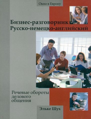 Бизнес-разговорник русско-немецко-английский: речевые обороты делового общения