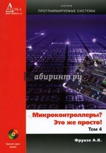 Микроконтроллеры? Это же просто! Том 4 (+CD)