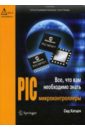 Катцен Сид PIC-микроконтроллеры. Все, что вам необходимо знать pic mcu development mini system microchip pic16f877a