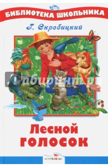 Обложка книги Лесной голосок, Скребицкий Георгий Алексеевич