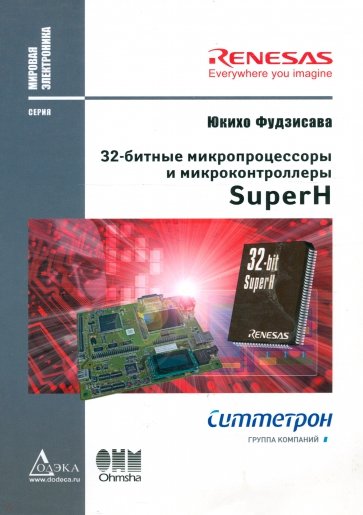 32-битные микропроцессоры и микроконтроллеры Super