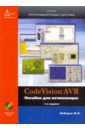 Обложка Code Vision AVR пособие для начинающих