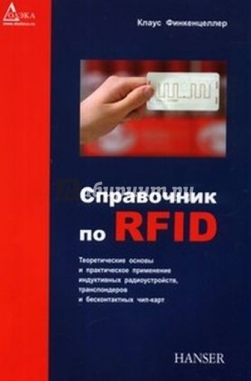 Справочник по RFID. Теоретические основы и практическое применение индуктивных радиоустройств…