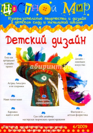 Детский дизайн. Выпуск №6, 2009