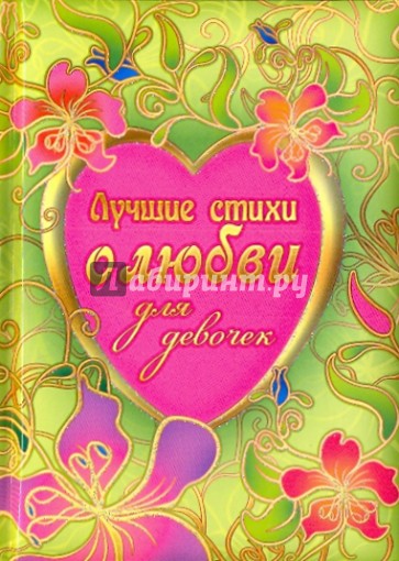 Лучшие стихи о любви для девочек