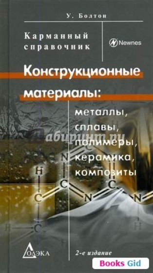 Конструкционные материалы: металлы, сплавы, полимеры, керамика, композиты