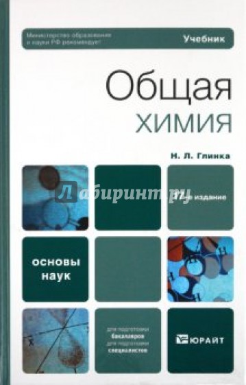 Общая химия