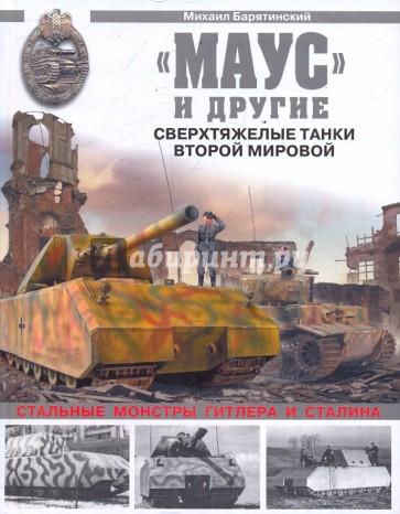 "Маус" и другие. Сверхтяжелые танки Второй Мировой