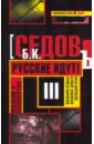Мафия бессмертна. Русские идут! - Седов Б. К.