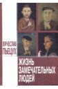 Пьецух Вячеслав Алексеевич Жизнь замечательных людей: Повести и рассказы кондратьев вячеслав леонидович сашка повести и рассказы