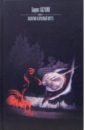 Пелагия и красный петух: Роман - Акунин Борис