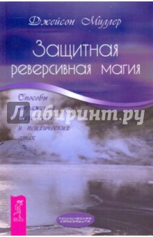 Защитная реверсивная магия. Способы отражения магических и психических атак