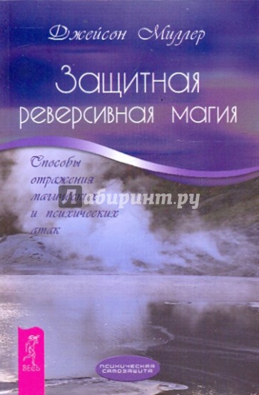 Защитная реверсивная магия. Способы отражения магических и психических атак