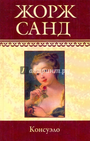 Собрание сочинений: Консуэло (Окончание)