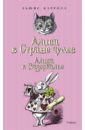 Приключения Алисы в Стране чудес. Сквозь Зеркало и что там увидела Алиса, или Алиса в Зазеркалье - Кэрролл Льюис