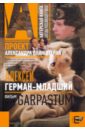 Антонов Олег, Ванштейн Александр Гарпастум (Garpastum): киносценарий антонов олег ванштейн александр гарпастум garpastum киносценарий