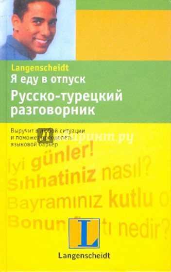 Я еду в отпуск. Русско-турецкий разговорник