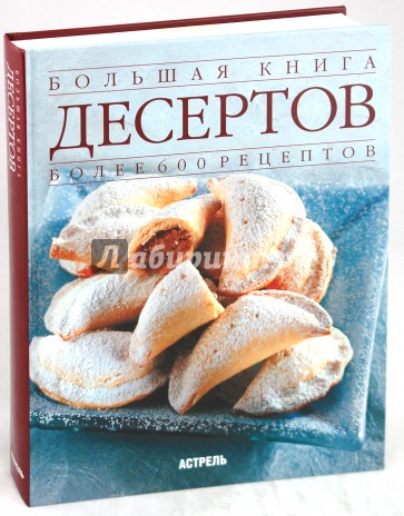 Большая книга десертов