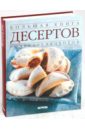 Брокато Джанна Большая книга десертов лучшие рецепты десертов