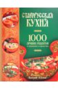 Старорусская кухня: 1000 лучших рецептов от традиционных до царских блюд - Зеленов Валерий Алексеевич