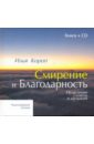 Короп Илья Владимирович Смирение и благодарность (+CD) cd аудиоспектакль упрямое смирение