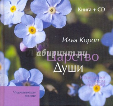 Царство души (+CD)