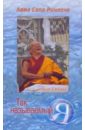 Сопа Ринпоче Лама Так называемый Я лама сопа ринпоче абсолютное исцеление духовное целительство в тибетском буддизме