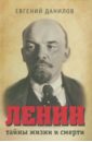 Данилов Евгений Петрович Ленин: тайны жизни и смерти лениниана
