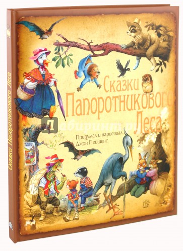 Сказки Папоротникового Леса