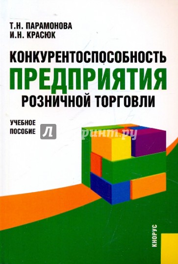 Конкурентоспособность предприятия розничной торговли. Учебное пособие