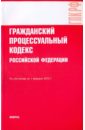 Гражданский процессуальный кодекс РФ по состоянию на 01.02.10 года