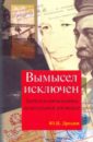 Дроздов Юрий Иванович Вымысел исключен. Записки начальника нелегальной разведки. 1 и 2 части бондаренко а юрий дроздов начальник нелегальной разведки