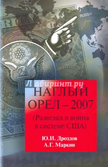 Наглый орел - 2007. (Разведка и война в системе США)