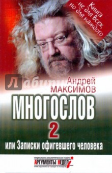 Обложка книги Многослов 2, или Записки офигевшего человека, Максимов Андрей Маркович