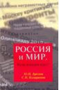 Россия и мир. Куда держим курс? - Дроздов Юрий Иванович, Илларионов Сергей Иванович