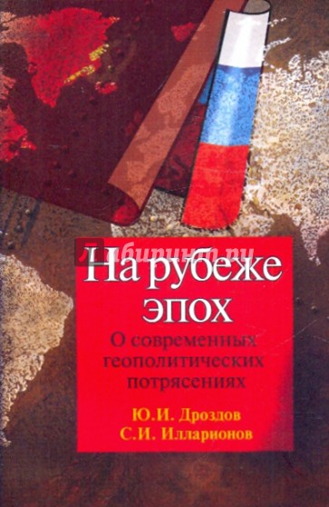 На рубеже эпох. О современных геополитических потрясениях
