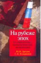 На рубеже эпох. О современных геополитических потрясениях - Дроздов Юрий Иванович, Илларионов Сергей Иванович