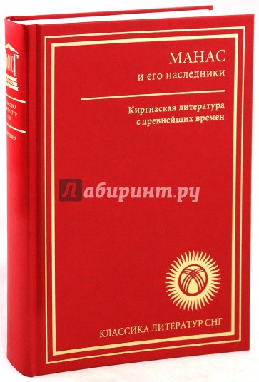 Манас и его наследники. Киргизская литература с древнейших времен до начала XX века