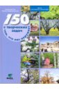 150 творческих задач о том, что нас окружает - Гин Анатолий Александрович, Андржеевская Ирина Юрьевна