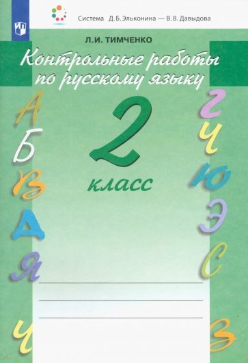 Контрольные работы по русскому языку. 2 класс. ФГОС