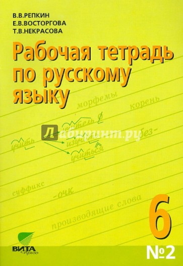 Русский язык. 6 класс. Рабочая тетрадь №2 к учебному пособию "Русский язык. 6 класс"