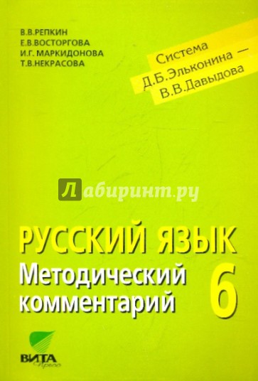 Методический комментарий к учебнику "Русский язык.6 класс". (Система Д.Б. Эльконина - В.В. Давыдова)