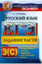 ЕГЭ. Русский язык: задания части 3 (С). Универсальные материалы с методическими рекомендациями - Егораева Галина Тимофеевна