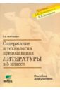 Содержание и технология преподавания литературы в 5 классе. Пособие для учителя - Матвеева Елена Ивановна