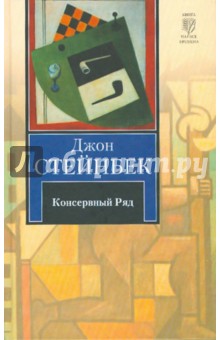 Обложка книги Консервный Ряд, Стейнбек Джон