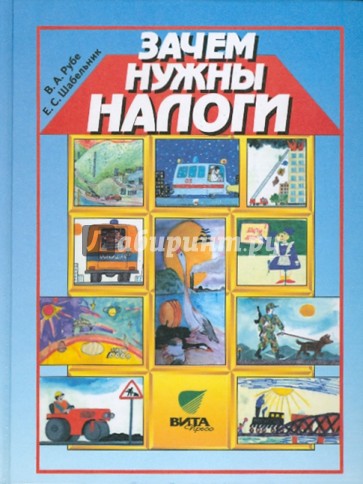 Зачем нужны налоги. Учебное пособие для начальной школы