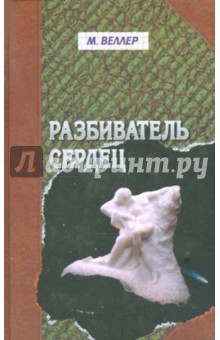 Обложка книги Разбиватель сердец, Веллер Михаил Иосифович