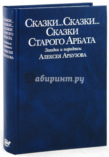 Сказки Старого Арбата. Загадки и парадоксы