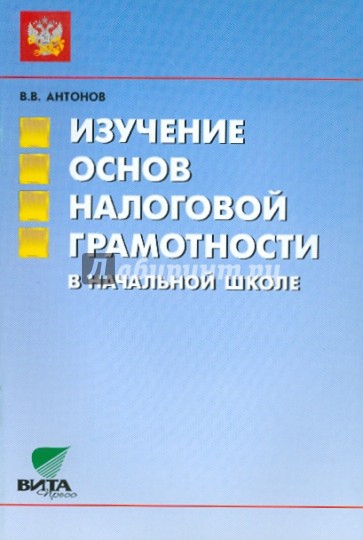 Изучение основ налоговой грамотности в начальной школе. Пособие для учителя