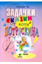 Задачи-сказки от кота Потряскина - Гин Анатолий Александрович